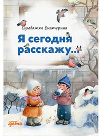 Я сегодня расскажу. Стихи