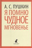 Я помню чудное мгновенье. Стихотворения - 0