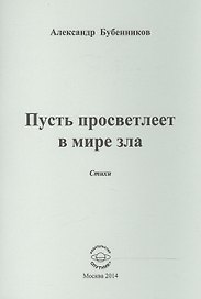 Пусть просветлеет в мире зла. Стихи