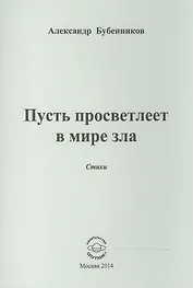 Пусть просветлеет в мире зла. Стихи