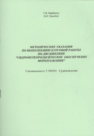 Методические указания по выполнению курс.раб.по дисциплине…(м) Варбанец