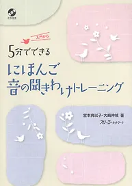 Training in Japanese Sounds in Five Minute Segments/ Практика Произношения и Отработка Восприятия Японских Звуков на Слух. Книга для Начинающих