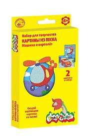 Набор для творчества Картины из песка Машина и вертолет (2 картины) (Каляка-Маляка) (КПКМ-МВ) (4+) (коробка)
