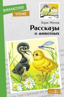 

Рассказы о животных