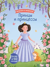 Модники и модницы. Принцы и принцессы