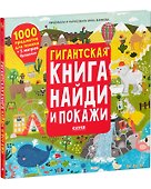 Гигантская книга найди и покажи. 1000 предметов для поиска + 5 метров бродилок - 2