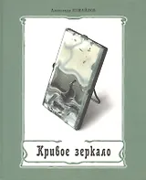 Кривое зеркало Книга пародии и шаржа (Измайлов)
