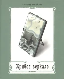 Кривое зеркало Книга пародии и шаржа (Измайлов)