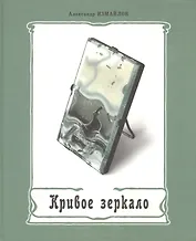 Кривое зеркало Книга пародии и шаржа (Измайлов)