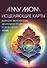 Исцеляющие карты. Вибрации, запускающие целительные процессы во всех сферах жизни - 0