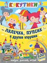 Кукутики. Лялечка, пупсик и другие игрушки