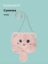 Сумочка плюшевая Котик розовый (31х23), Bookvalno