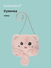 Сумочка плюшевая Котик розовый (31х23), Bookvalno