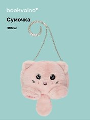 Сумочка плюшевая Котик розовый (31х23), Bookvalno