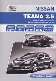 Nissan Teana. Модели L33 выпуска с 2014 г с бензиновым двигателем QR25DE. Руководство по эксплуатации, устройство, техническое обслуживание, ремонт