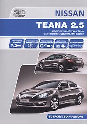 Nissan Teana. Модели L33 выпуска с 2014 г с бензиновым двигателем QR25DE. Руководство по эксплуатации, устройство, техническое обслуживание, ремонт