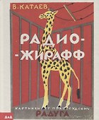 Радио-жирафф - 0