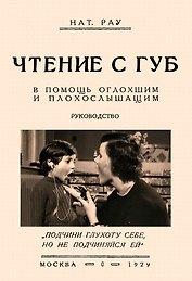 Чтение с губ. В помощь оглохшим и плохослышащим