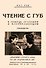 Чтение с губ. В помощь оглохшим и плохослышащим - 0