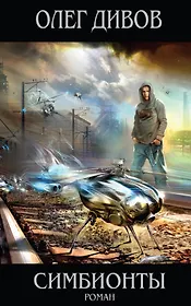 Симбионты : фантастический роман