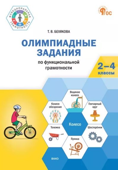 

Олимпиадные задания по функциональной грамотности. 2-4 классы