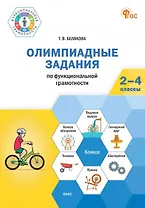 Олимпиадные задания по функциональной грамотности. 2-4 классы