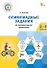 Олимпиадные задания по функциональной грамотности. 2-4 классы - 0