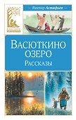 Васюткино озеро. Рассказы - 0