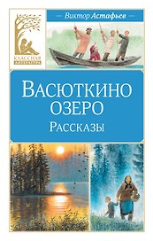 Васюткино озеро. Рассказы