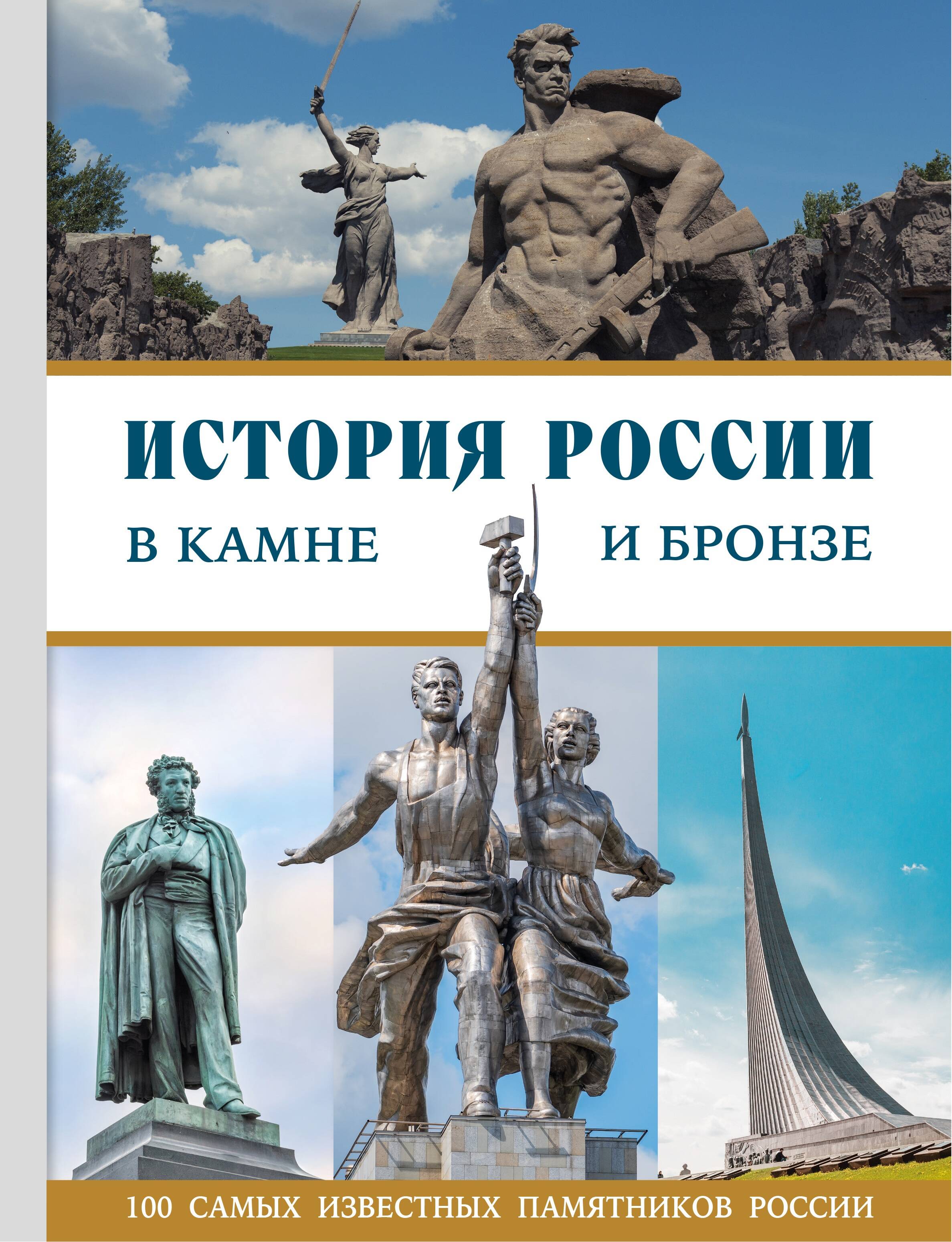 Обложка книги «История России в камне и бронзе. 100 самых известных памятников»