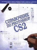 Справочник по Photoshop CS2