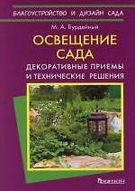 Освещение сада: Декоративные приемы и технические решения