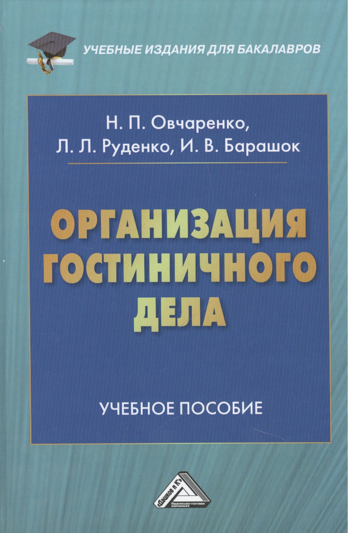 

Организация гостиничного дела: Учебное пособие для бакалавров