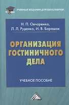Организация гостиничного дела: Учебное пособие для бакалавров