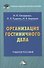 Организация гостиничного дела: Учебное пособие для бакалавров - 0