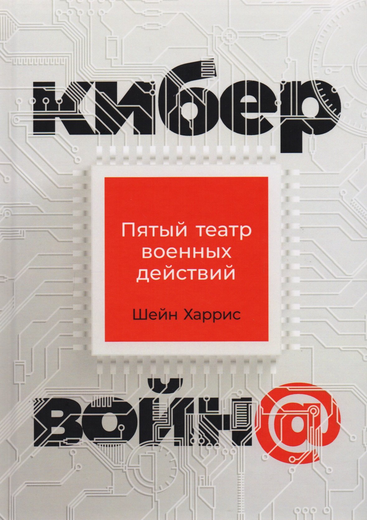 

Кибервойна Пятый театр военных действий (2 изд) Харрис