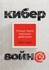 Кибервойна Пятый театр военных действий (2 изд) Харрис