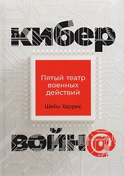 Кибервойна Пятый театр военных действий (2 изд) Харрис