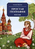 Простая география. Россия - 0