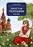 Простая география. Россия - 0