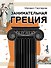 Занимательная Греция - 0