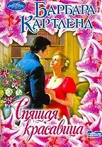 Спящая красавица : роман
