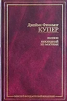 Шпион. Последний из могикан