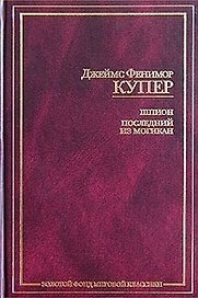 Шпион. Последний из могикан