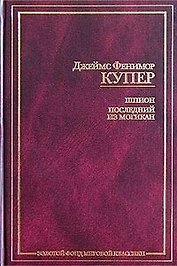 Шпион. Последний из могикан