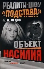 Реалити-шоу "Подстава". Объект насилия