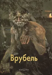 Врубель