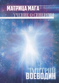 Матрица Мага Учение о синергии (м) Воеводин