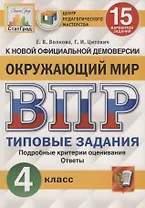 Окружающий мир. Всероссийская проверочная работа. 4 класс. Типовые задания. 15 вариантов заданий