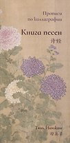 Книга песен. Прописи по каллиграфии